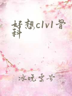 好想c1v1骨科