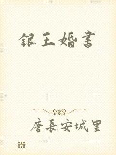 银王婚书