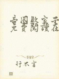 帝国败家子全文免费阅读在线