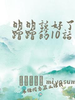 明明说好了只是蹭蹭的10话