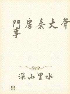 门房秦大斧的故事