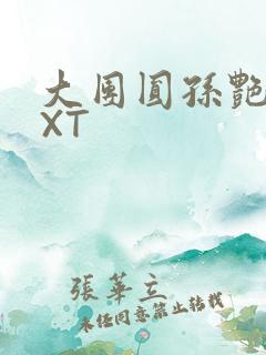 大团圆孙艳梅TXT