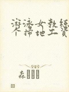 游泳女教练和三个扫地工资