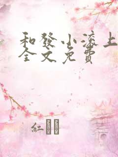 和发小滚上lc全文免费