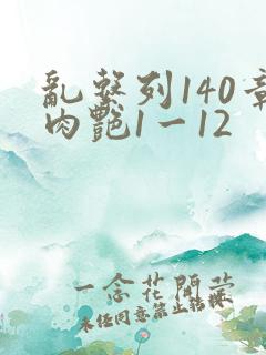 乱系列140章肉艳1一12