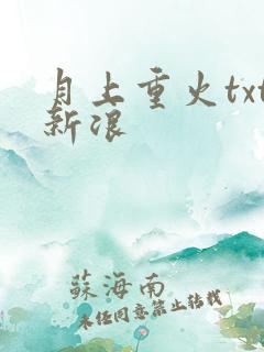 月上重火txt新浪