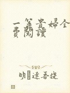 一等贵妇全文免费阅读