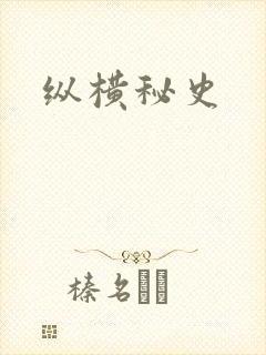 纵横秘史