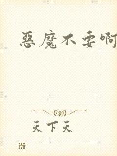 恶魔不要啊