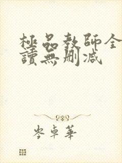 极品教师全文阅读无删减