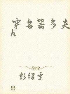 穿名器多夫巨肉h