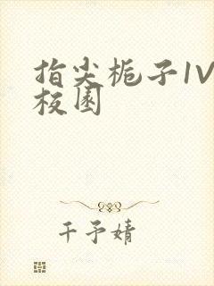 指尖栀子1V1校园