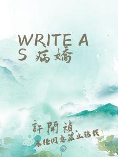 WRITE AS 病娇