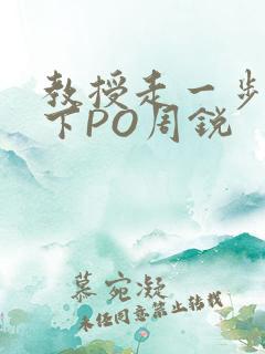 教授走一步撞一下PO周锐