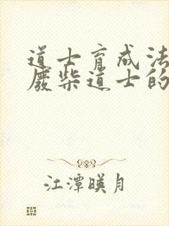 道士育成法  废柴道士的爆笑生活