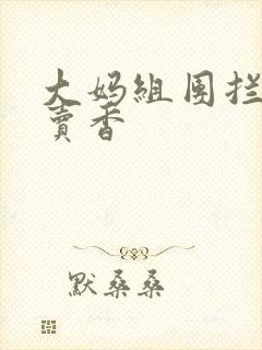 大妈组团拦游客卖香