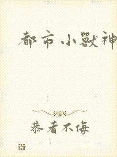 都市小兽神