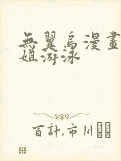 无翼乌漫画和学姐游泳