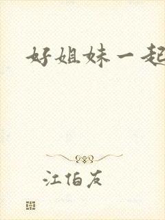好姐妹一起飞