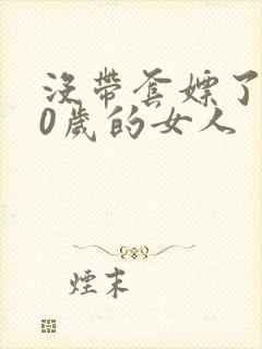 没带套嫖了个40岁的女人