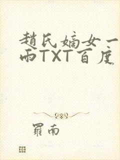 赵氏嫡女一蓑烟雨TXT百度云资源