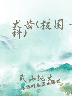 犬齿(校园 骨科)