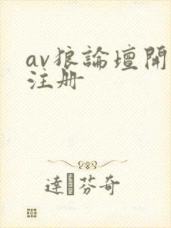 av狼论坛开放注册
