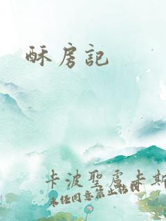 酥房记