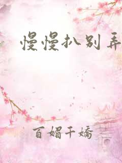 慢慢扒别弄醒她