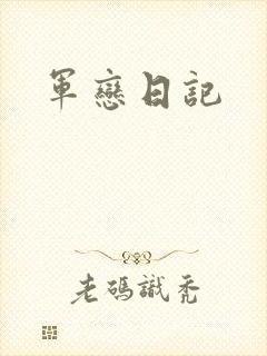 军恋日记