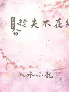 巜趁夫不在给给公
