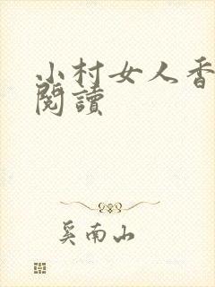 小村女人香全文阅读