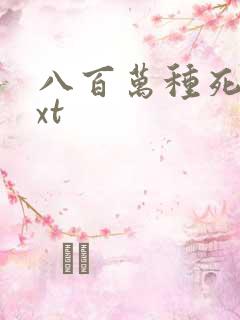 八百万种死法txt