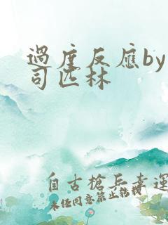 过度反应by阿司匹林