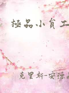 极品小员工