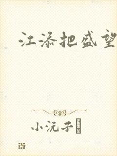 江添把盛望顶哭