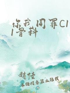 你我同罪C1v1骨科