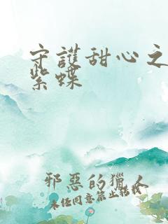 守护甜心之蓝羽紫蝶