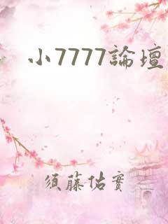 小7777论坛