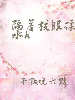 隔着校服揉h奶水h