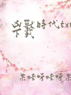 凶兽时代txt下载