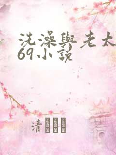 洗澡与老太风流69小说
