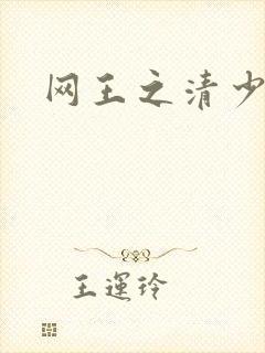 网王之清少晴明