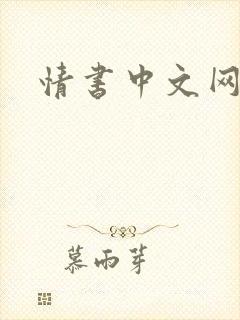 情书中文网
