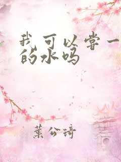 我可以尝一下你的水吗