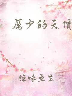 厉少的天价宠儿