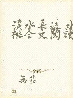 溪水长流 水蜜桃全文阅读