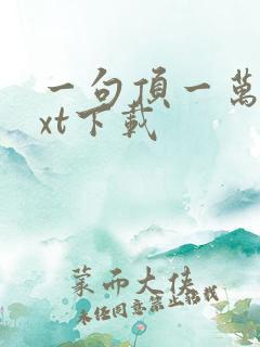 一句顶一万句txt下载