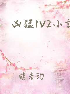 凶猛1V2小说