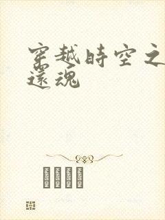 穿越时空之借尸还魂